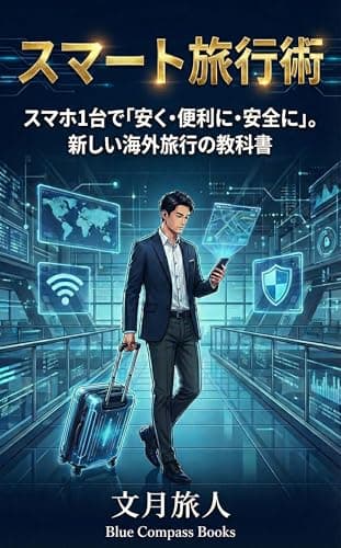 Smart Travel: The New Textbook for Overseas Travel Affordable Convenient and Safe with Just One Smartphone (Japanese Edition)