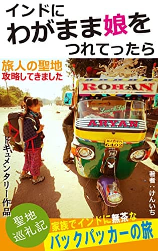 india backpack travel: Pilgrimage to sacred placesI DOKYUMENNTARISAKUHINN (Japanese Edition)